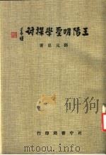 王阳明圣学探讨 1975 PDF电子版封面 郑元忠选