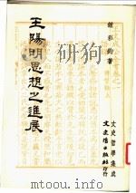 王阳明思想之进展 1983 PDF电子版封面 9575472047 钟彩钧著
