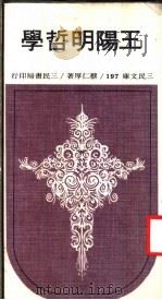 王阳明哲学 1974 PDF电子版封面 蔡仁厚著