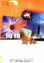 网络媒体 1999 PDF电子版封面 7801136667 许榕生主编