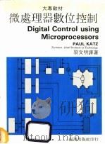 微处理器数位控制 1986 PDF电子版封面 卡茨(KATZ,P.)著;黎文明译