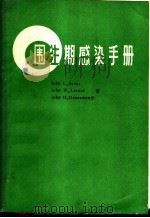 围生期感染手册（1984 PDF版）