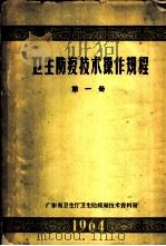 卫生防疫技术操作规程  第1册（1964 PDF版）