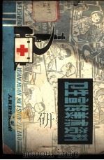 卫生宣传美术资料 1978 PDF电子版封面 浙江省卫生防疫站,杭州市卫生防疫站编绘