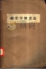 卫生学检查法 1959 PDF电子版封面 14048·1658 (苏)明赫,А.А.著;沈阳医学院卫生学教研组译