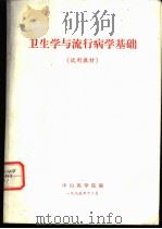 卫生学与流行病学基础  试用教材（1975.12 PDF版）