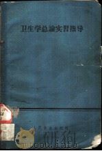 卫生学总论实习指导 1960 PDF电子版封面 14048·2399 苏联列宁格勒卫生医学院卫生学总论教研组编;武汉医学院卫生总论