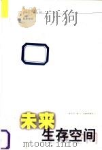 未来生存空间 社会空间 1998 PDF电子版封面 7542611275 杨东平,葛剑雄著