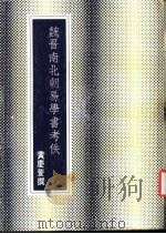 魏晋南北朝易学书考佚 1975 PDF电子版封面 黄庆萱僎