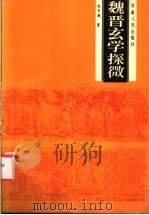 魏晋玄学探微 1992 PDF电子版封面 7215016862 赵书廉著