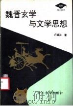 魏晋玄学与文学思想 1994 PDF电子版封面 7310006461 卢盛江著