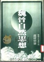 魏晋自然思想 1980 PDF电子版封面 卢建荣著