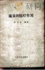 温泉的医疗作用 1958 PDF电子版封面 陈炎冰编著