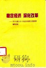 稳定经济 深化改革 学习七届人大一次会议《政府工作报告》辅导材料 1988 PDF电子版封面 7501502218 周奇云等编
