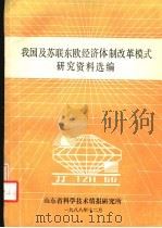 我国及苏联东欧经济体制改革模式研究资料选编（1988 PDF版）