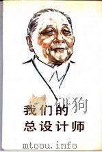 我们的总设计师 1993 PDF电子版封面 7010012369 苏光明,宋建民主编