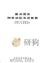 卧式镗床刚性试验及其装置 1977 PDF电子版封面 卧式镗床