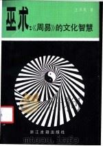 巫术 《周易》的文化智慧 1990 PDF电子版封面 7805181209 王振复著