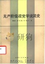 无产阶级政党学说简史 1988 PDF电子版封面 3072·647 葛锡有等著
