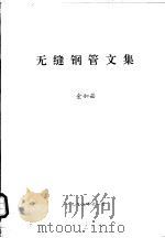 无缝钢管文集（1993 PDF版）