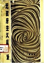 无政府主义纵横谈 1981 PDF电子版封面 2088·70 曹宗安著