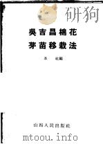 吴吉昌棉花芽苗移栽法 1965 PDF电子版封面 16088·102 本社编