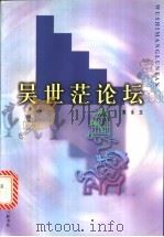 吴世茫论坛 1998 PDF电子版封面 7108010607 黄永玉著
