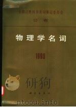 物理学名词  1996   1997  PDF电子版封面  7030058275  物理学名词审定委员会编 