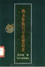 西方价值哲学思想简史   1998  PDF电子版封面  7800927334  张书琛著 