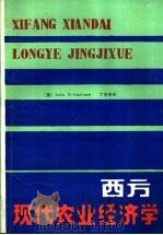 西方现代农业经济学（ PDF版）