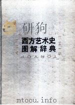西方艺术史图解词典（1990 PDF版）