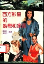 西方影星的婚恋和家庭 1991 PDF电子版封面 7536008384 谭宝全,潘荣先编译