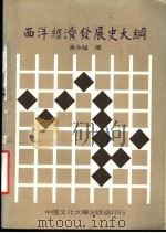 西洋经济发展史大纲 1982 PDF电子版封面 吴永猛撰