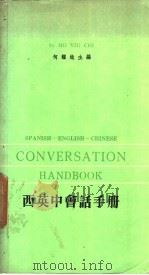 法英中会话手册 1963 PDF电子版封面 何耀炽主编