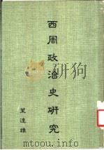 西周政治史研究 1982 PDF电子版封面 叶达雄著