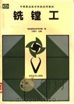 铣镗工 1991 PDF电子版封面 7040026880 万景才主编;吉林省职业师范学院编