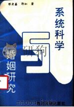 系统科学与婚姻研究 农村婚姻研究方法论探索 1993 PDF电子版封面 7561406703 缪清鑫,郭虹著
