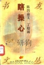 瞎操心 1996 PDF电子版封面 7543202204 陈四益文;丁聪绘