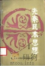 先秦民本思想 1991 PDF电子版封面 7810311050 游唤民著