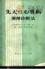 先天性心脏病演绎诊断法 1981 PDF电子版封面 (美)芬克(B.W.Fink)著;李培译