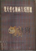 先天性心脏病X线图谱 1979 PDF电子版封面 14093·43 盛元相编