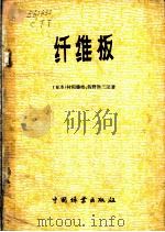 纤维板 1958 PDF电子版封面 15046·536 (日)村田藤橘,(日)佐野弥三郎撰;王维平等译