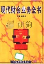 现代财会业务全书（1998 PDF版）