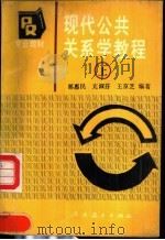 现代公共关生活费学教程 1989 PDF电子版封面 7107105582 郭惠民,亢淑芬,王京芝编
