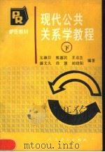 现代公共关系学教程 下 1990 PDF电子版封面 7107106279 亢淑芬,郭惠民,王京芝,康文久,徐慧,胡晓阳编著