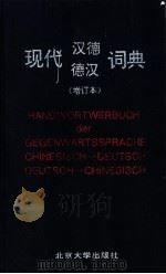现代汉德 德汉词典 德汉卷 1994 PDF电子版封面 7301025785 赵汤寿编