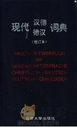 现代汉德 德汉词典 汉德卷 1994 PDF电子版封面 7301025785 赵汤寿编