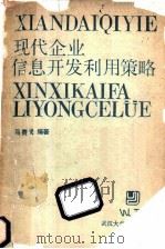 现代企业信息开发利用策略 1987 PDF电子版封面 7307001721 马费城编著