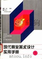 现代商业美术设计实用手册 下 1993 PDF电子版封面 7538820787 罗一德编著