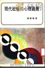 现代社会的心理适应 1978 PDF电子版封面 杨国枢著